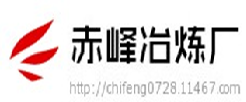 赤峰冶炼厂