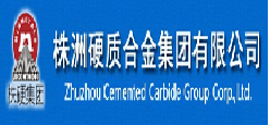 株洲硬质合金集团有限公司